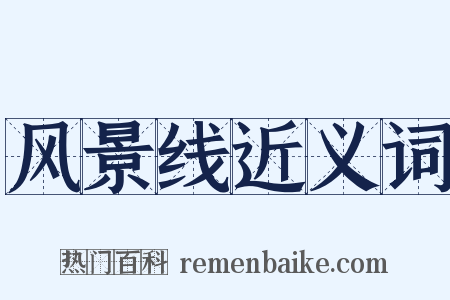 风景线近义词是什么意思的图片